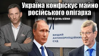 Україна конфіскує майно російського олігарха. 190-й день війни | Віталій Портников