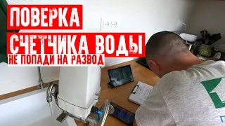 🏊‍♂️НЕ ПОПАДИ НА РАЗВОД | ПОВЕРКА СЧЕТЧИКА ВОДЫ БЕЗ СНЯТИЯ И ДЕМОНТАЖА