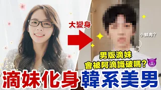 滴妹首次女扮男裝！變成男店員整阿滴，他會認出來嗎？ ♥ 滴妹