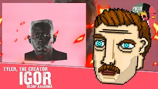 Tyler, the Creator - IGOR [Обзор альбома]