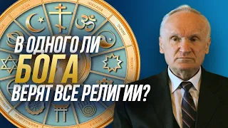 В одного ли Бога верят все религии и конфессии? / Алексей Ильич Осипов