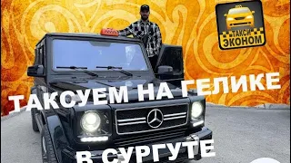 ТАКСИ ЭКОНОМ на Гелике 5.5. Адреналин по венам в Сургуте