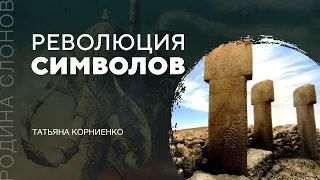 Революция символов. Татьяна Корниенко. Родина слонов № 85