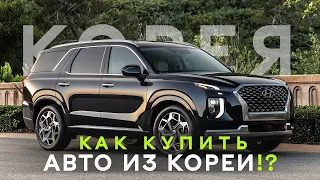 КАК КУПИТЬ АВТО В КОРЕЕ🇰🇷 ПО САМОЙ ВЫГОДНОЙ ЦЕНЕ⁉️ ДИЛЕРЫ И АУКЦИОНЫ💲 ПОШАГОВАЯ ИНСТРУКЦИЯ📄