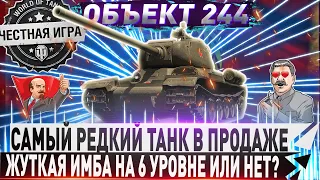 🔥САМЫЙ РЕДКИЙ ТАНК В ПРОДАЖЕ!!!🔥🔴 ОБЪЕКТ 244 - ЧЕСТНЫЙ ДЕТАЛЬНЫЙ ОБЗОР✮WORLD OF TANKS