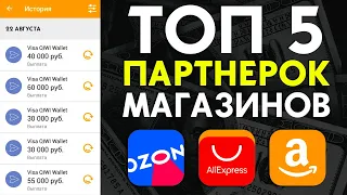 🧨 Реальный заработок на AliExpress, Amazon, eBay, JD и Ozon | Лучшие партнерки Интернет-магазинов