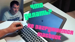 Как восстановить Mac OS | Не загружается MacBook | Решаем проблему вместе