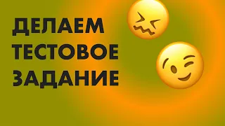 Делаем тестовое задание, которое мне дали на собеседовании