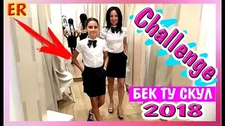 VLOG BACK TO SCHOOL HAUL 2018  ЧЕЛЕНДЖ / ПОКУПКИ К ШКОЛЕ 2018  ОДЕЖДА БЕК ТУ СКУЛ 2018  ИЗИ РОЗА