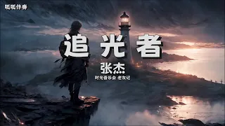 【字幕伴奏】《追光者》 - 张杰  @时光音乐会老友记