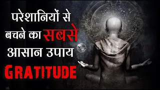 GRATITUDE लाइफ की परेशानियों को भागने का सबसे आसान तरीका | Real life Story