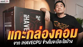 แกะกล่องคอมจาก iHAVECPU ข้างในจะมีอะไรบ้าง ! | iHAVECPU