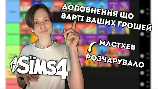 НУДНА БАЗА? ПРИДБАЙ ЦІ ДОПОВНЕННЯ! | мій рейтинг доповнень для The Sims 4