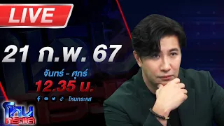 🔴Live โหนกระแส จนมุม!!! ไอ้ทอยสารภาพหมดเปลือก กระทืบเมียก่อนอุ้มศพเผา