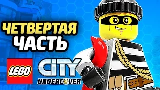 LEGO City Undercover Прохождение - ЧАСТЬ 4 - ТЮРЬМА