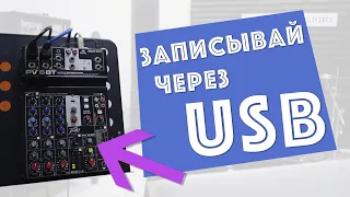 как превратить usb микшер в аудио карту / запись через микшер