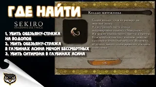 SEKIRO ➤ ГДЕ НАЙТИ КОЛЬЦО МЯТЕЖНИКА?