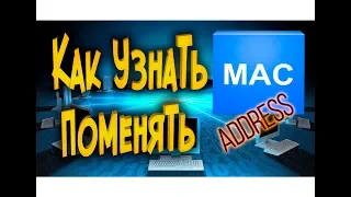 Как узнать  поменять MAC адрес ПК