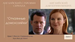 Английский по сериалу "Отчаянные домохозяйки". Урок 1. Бри Ван де Камп.   Выражение "from scratch".