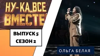 «Ну-ка, все вместе!» | Выпуск 8. Сезон 2 | Ольга Белая, «Hello» | All Together Now