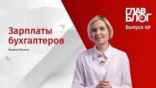 ГлавБлог #49 Зарплаты бухгалтеров