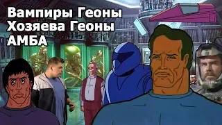 Хозяева Геоны воспоминания о мультфильме