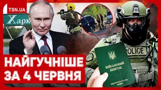 ⚡️⚡️ Головні новини 4 червня: нові скандали з ТЦК, удар по Дніпру, плани РФ щодо Харкова