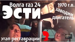 Волга газ 24 "Эсти".Заводим двигатель.Этап реставрации-3 #купитьволгу #волгагаз24