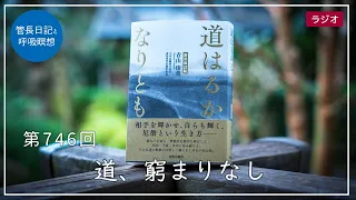 第746回「道、窮まりなし」2023/1/22【毎日の管長日記と呼吸瞑想】｜ 臨済宗円覚寺派管長 横田南嶺老師