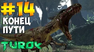 Прохождение Turok: #14 - Конец пути [FullHD 1080p]