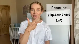 Главное упражнение №3 на 1-м году