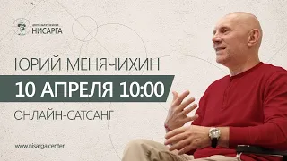 Юрий Менячихин. Онлайн-сатсанг 2021.04.10