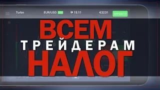 КАК ОБЛОЖИЛИ НАЛОГАМИ ПРОСТЫХ ТРЕЙДЕРОВ | СМОТРЕТЬ ВСЕМ 🆘