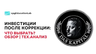 Инвестиции после коррекции: Что выбрать? | Криптовалюта, Фонда, золото и нефть