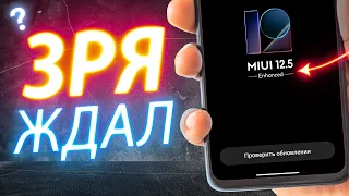 Обновление MIUI 12.5 Enhanced | УСТАНАВЛИВАТЬ или ПОДОЖДАТЬ?