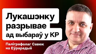 Бурная рэакцыя Лукашэнкі на выбары дэмсіл, сувязь з КДБ часткі КР, паліграф для ўсіх / Савюк
