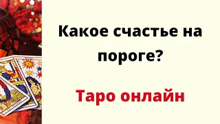 Какое счастье на пороге? | Таро онлайн