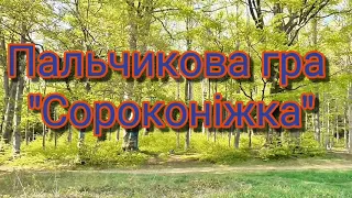 Пальчикова гра "Сороконіжка"