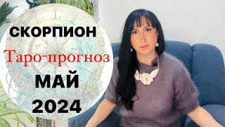 СКОРПИОН - таро ПРОГНОЗ на май 2024 года от Liliya Golden Tarot