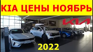 KIA ЦЕНЫ НОЯБРЬ 2022