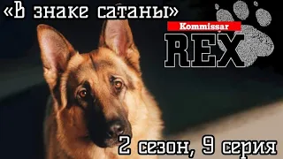 Комиссар Рекс, 2 сезон, 9 серия «В знаке сатаны»