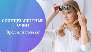 Солнцезащитные очки. Вред или польза?!