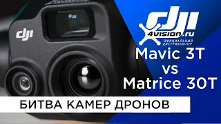 Mavic 3T vs Matrice 30T - Сравнение камер дронов с Тепловизором @dji4vision