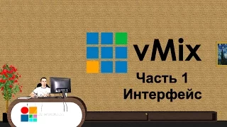 Как пользоваться vMIX? Интерфейс.