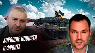 🔥❗ АРЕСТОВИЧ И ФЕЙГИН: Хорошие новости с фронта! ПВО сбила "КИНЖАЛЫ"?! "Вагнер" идет в Польшу?