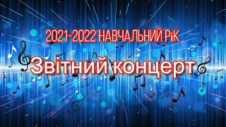 Звітний концерт за 2021-22 н.р.