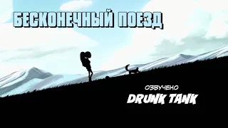 Infinity Train Minisode Cartoon Network (rus vo) | Бесконечный Поезд (русская озвучка)