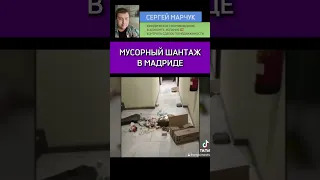 Мусорный шантаж в Мадриде.