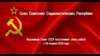 #CCCP Указ Президиума Верховного Совета СССР “О восстановлении работы Верховного Совета СССР“