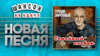 НОВАЯ ПЕСНЯ 2019 ♦ ГРИГОРИЙ ЗАРЕЧНЫЙ ♥ СЕМЕЙНЫЙ АЛЬБОМ ♠